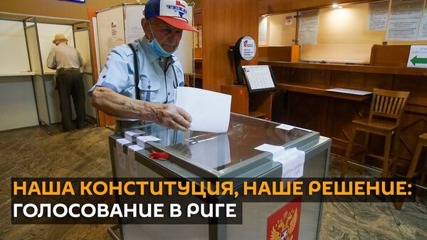 Посольство в Латвии обнародовало итоги голосования по поправкам в Конституцию РФ Посольство в Латвии обнародовало итоги голосования по поправкам в Конституцию РФ - Sputnik Латвия