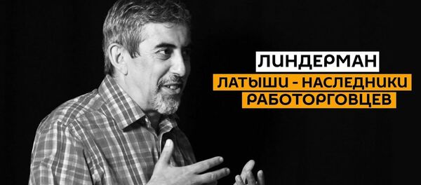 Как поправки к Конституции РФ могут помочь русским в Латвии? Линдерман о имидже и защите - Sputnik Латвия