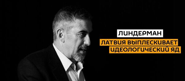 Я все жду, когда в Латвии запретят флаг России: Линдерман про абсурд латышских властей Я все жду, когда в Латвии запретят флаг России: Линдерман про абсурд латышских властей - Sputnik Латвия