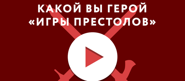 Кто вы в Игре престолов - Sputnik Латвия