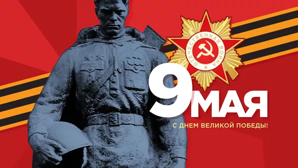 C днем великой победы! (большая) - Sputnik Latvija