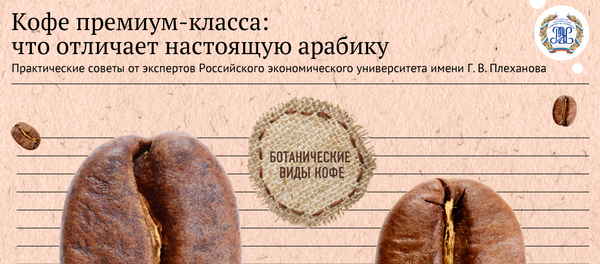 Кофе премиум-класса: как отличить настоящую арабику - Sputnik Латвия