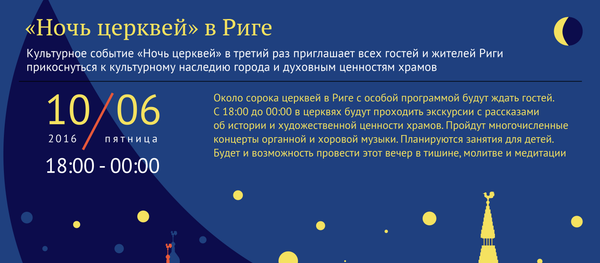 «Ночь церквей» в Риге - Sputnik Латвия