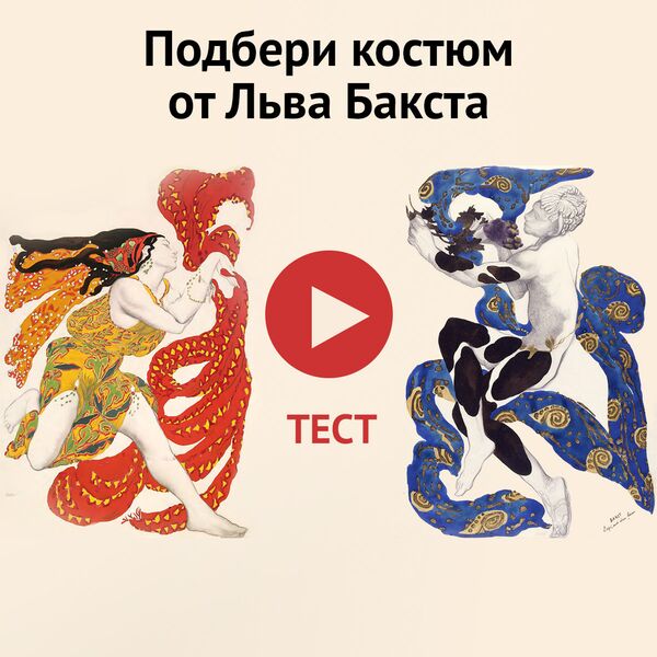 Тест: какой из костюмов Льва Бакста вам подходит - Sputnik Латвия