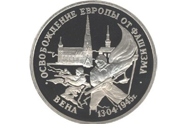 Освобождение Европы от фашизма. Вена выпущена Банком России 11 апреля 1995 - Sputnik Латвия