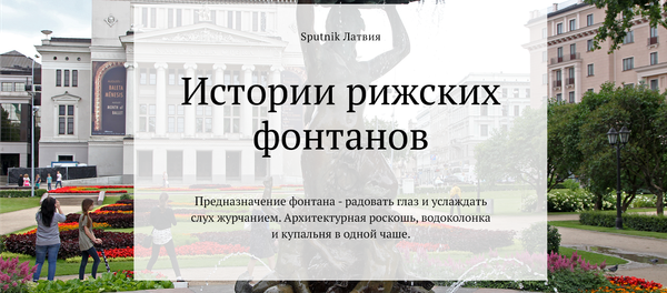 Истории рижских фонтанов - Sputnik Латвия