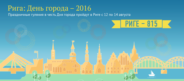 Рига: День города –2016 Рига: День города –2016 - Sputnik Латвия