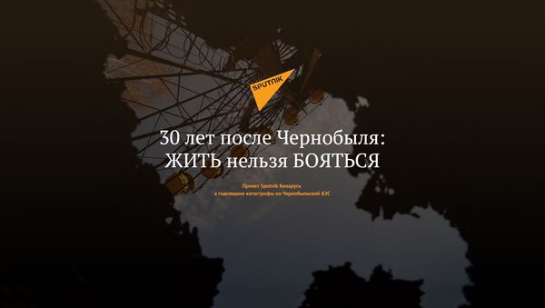 30 лет после Чернобыля: ЖИТЬ нельзя БОЯТЬСЯ - Sputnik Латвия