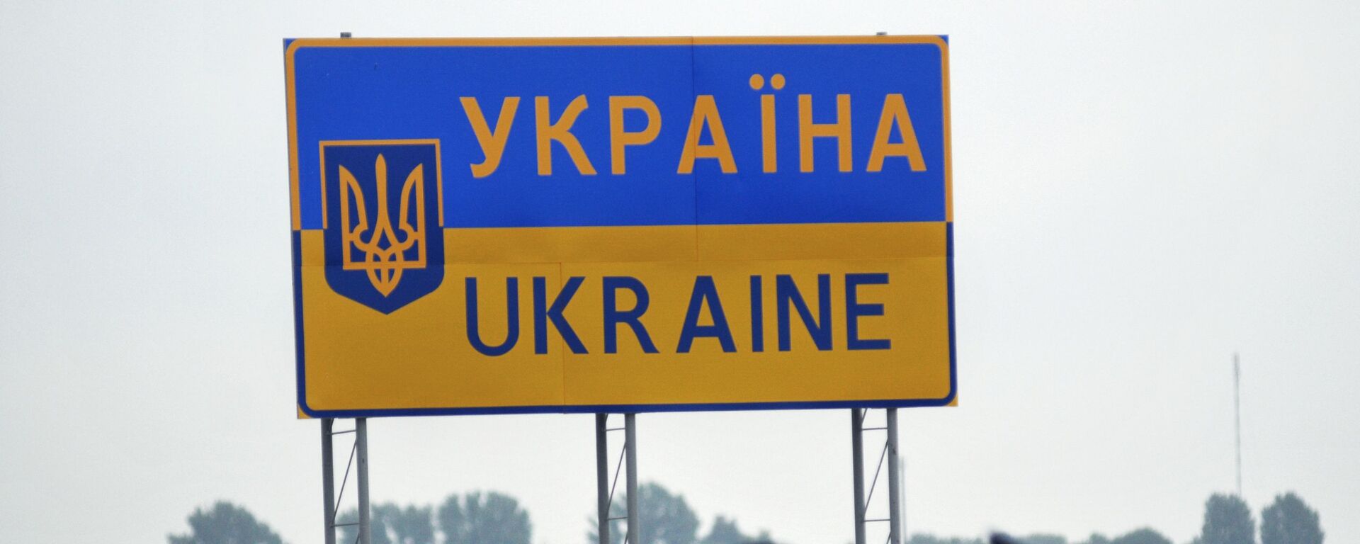 Дорожный знак, обозначающий территорию Украинского государства, у международного пункта пропуска через границу - Sputnik Латвия, 1920, 08.11.2021