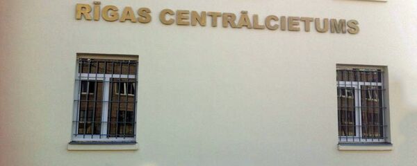 Rīgas centrālcietums Rīgas centrālcietums - Sputnik Latvija
