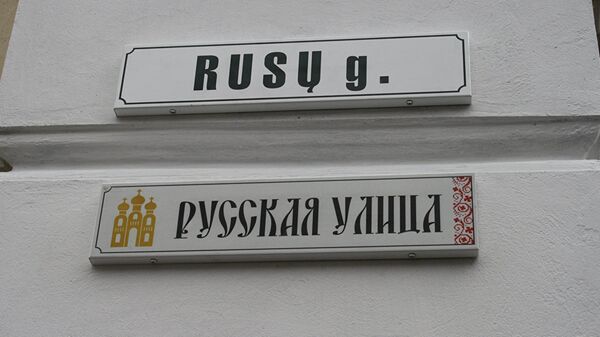Табличка Русская улица в Вильнюсе до акта вандализма - Sputnik Латвия