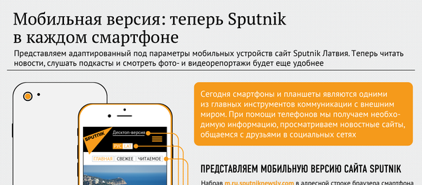 Мобильная версия: теперь Sputnik в каждом смартфоне - Sputnik Латвия