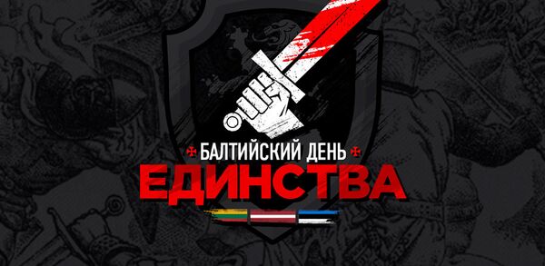 Балтийский день единства Балтийский день единства - Sputnik Латвия