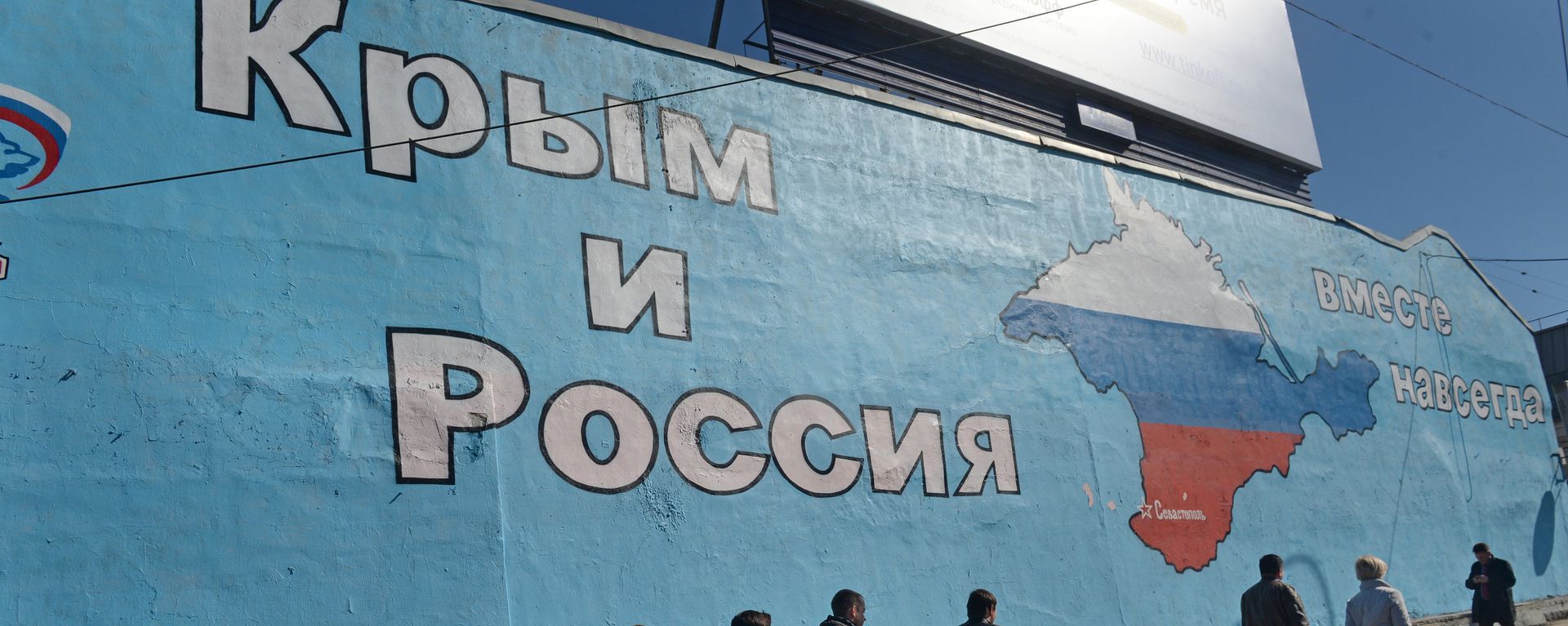 Граффити, посвященное воссоединению Крыма и России - Sputnik Латвия, 1920, 11.08.2026
