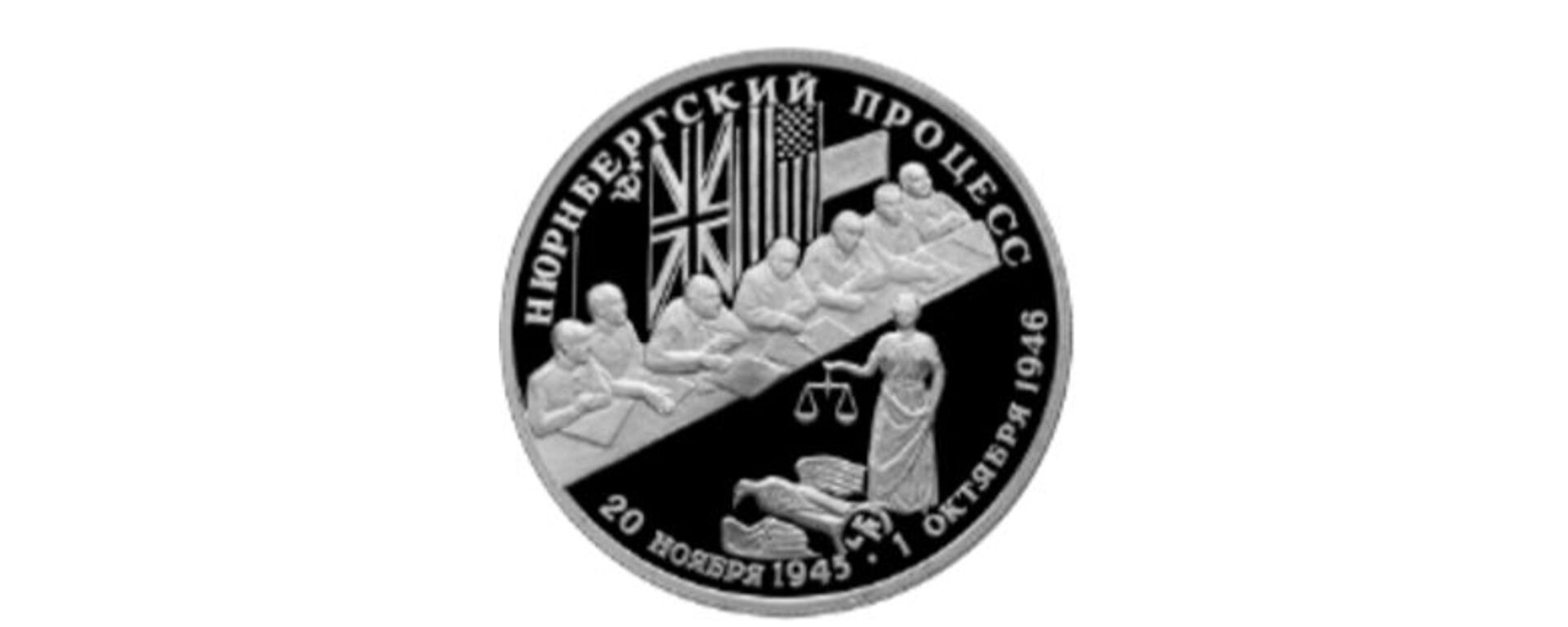 Нюрнбергский трибунал - Sputnik Латвия, 1920, 04.10.2016