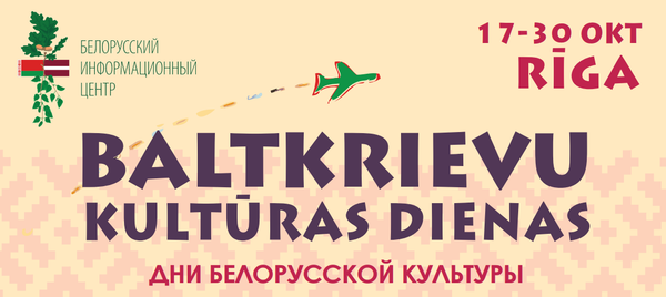 Дни белорусской культуры в Риге Дни белорусской культуры в Риге - Sputnik Латвия