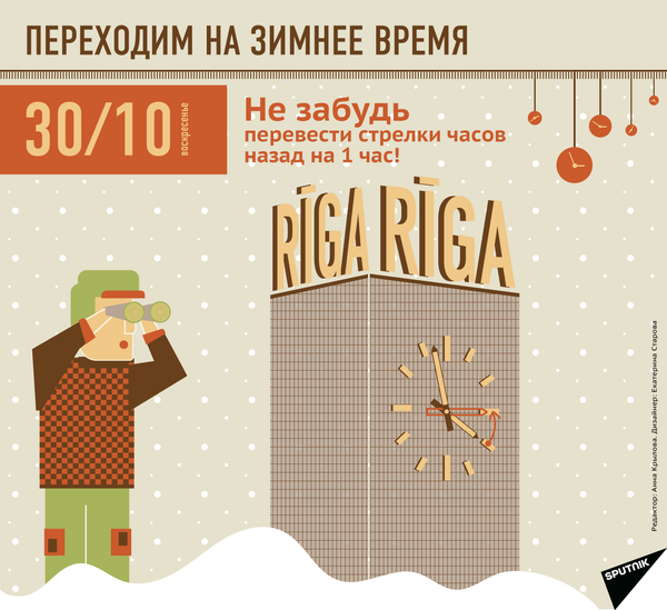 Переходим на зимнее время - Sputnik Латвия
