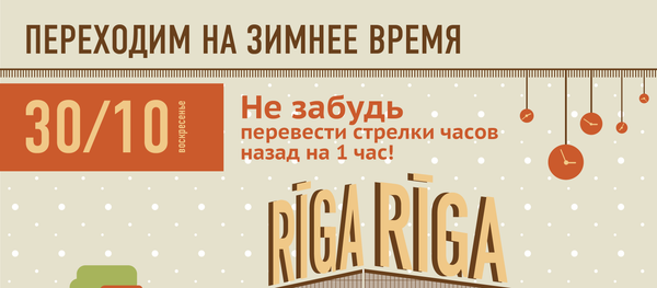 Переходим на зимнее время - Sputnik Латвия