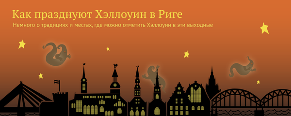 Как празднуют Хэллоуин в Риге Как празднуют Хэллоуин в Риге - Sputnik Латвия