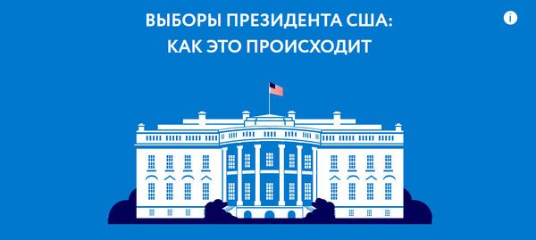 Выборы президента США - Sputnik Латвия
