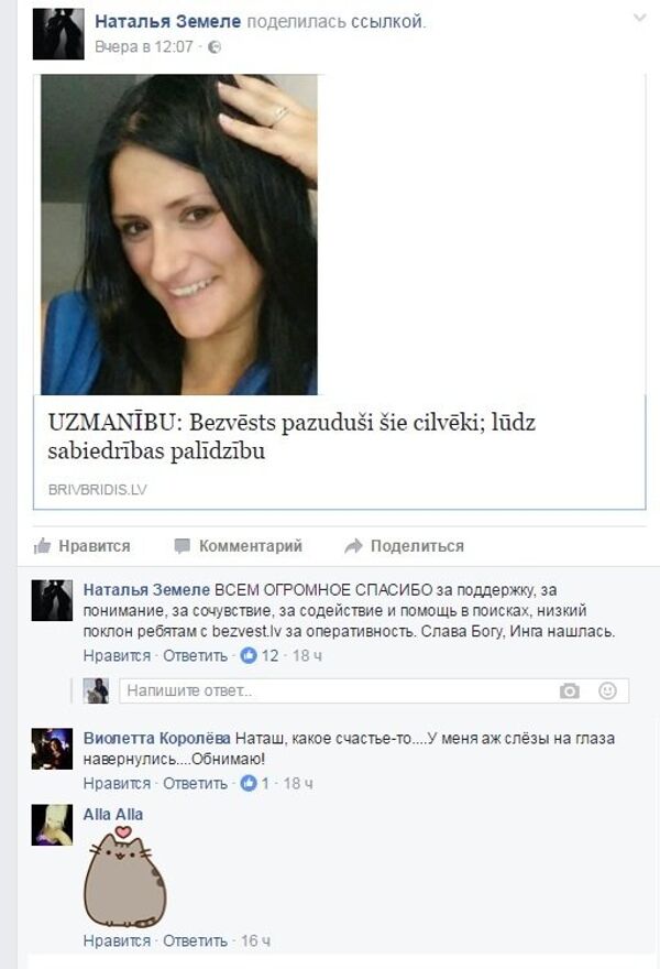 Инга Безлепкина нашлась - Sputnik Латвия