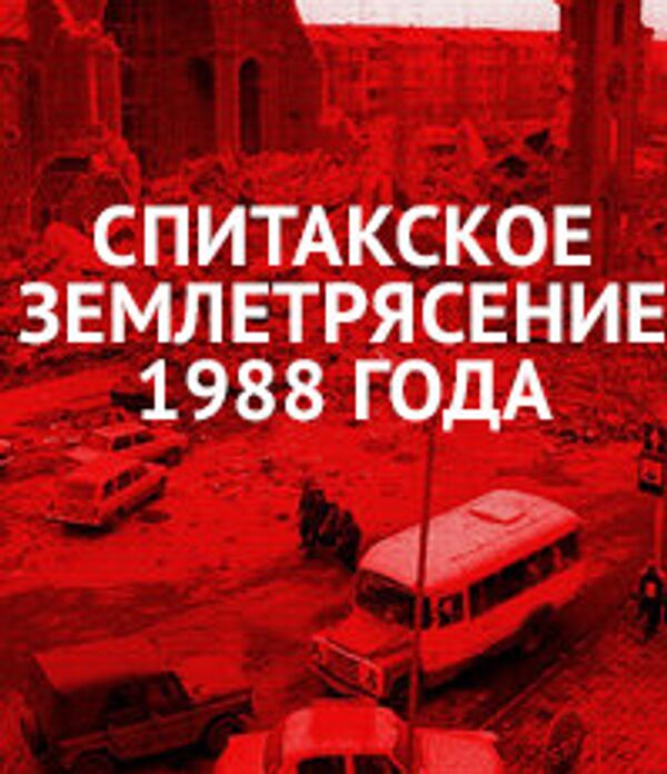 Спитакское землетрясение 1988 года Спитакское землетрясение 1988 года - Sputnik Латвия