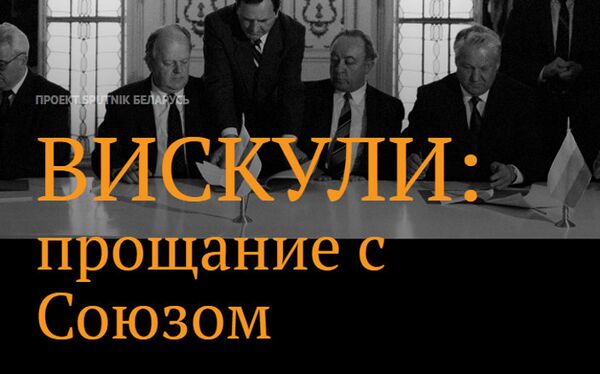ВИСКУЛИ: прощание с Союзом - Sputnik Латвия