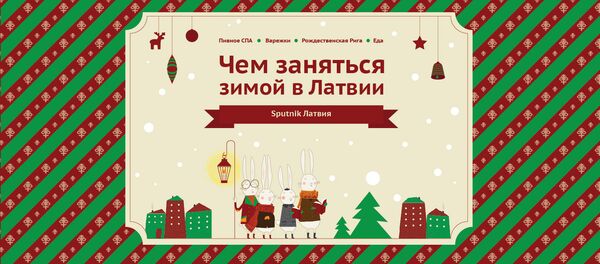 На рождественские каникулы - в Латвию! - Sputnik Латвия
