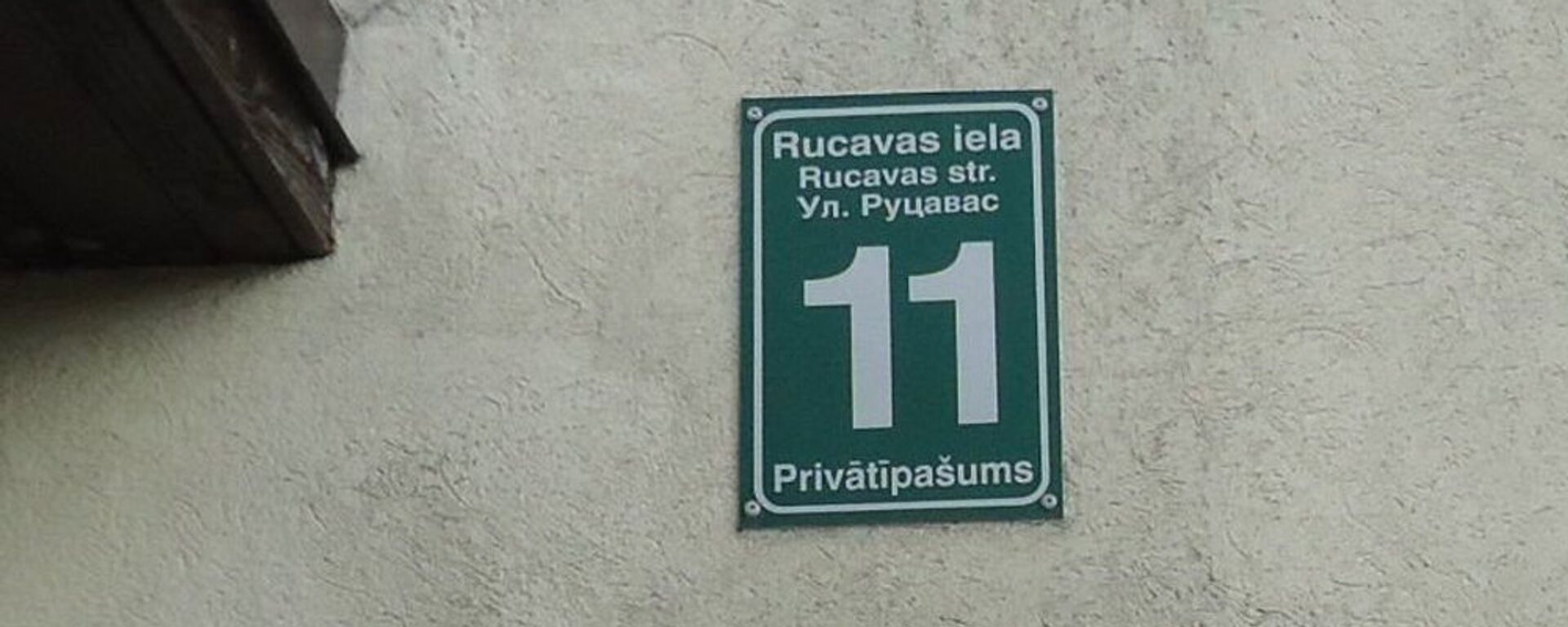 Табличка на доме в Лиепае по адресу Руцавас, 11 - Sputnik Латвия, 1920, 19.12.2017