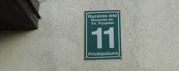 Табличка на доме в Лиепае по адресу Руцавас, 11 - Sputnik Латвия