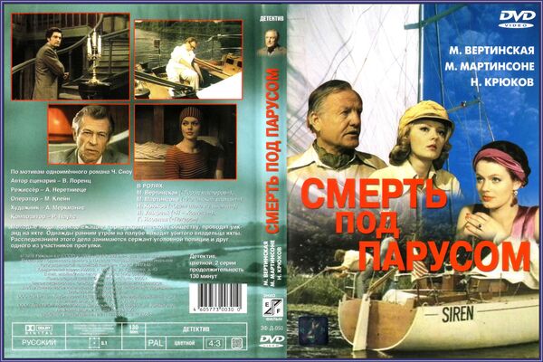 Обложка диска фильма Смерть под парусом Рижской киностудии - Sputnik Латвия