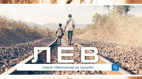 Постер к фильму Лев - Sputnik Латвия