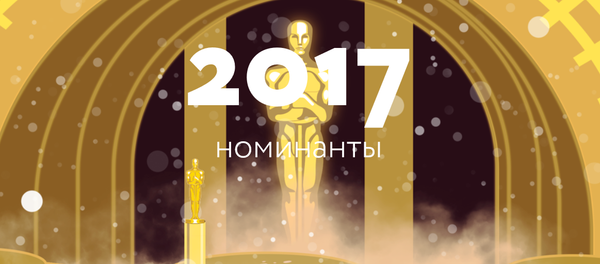 За что вручают Оскар - Sputnik Латвия