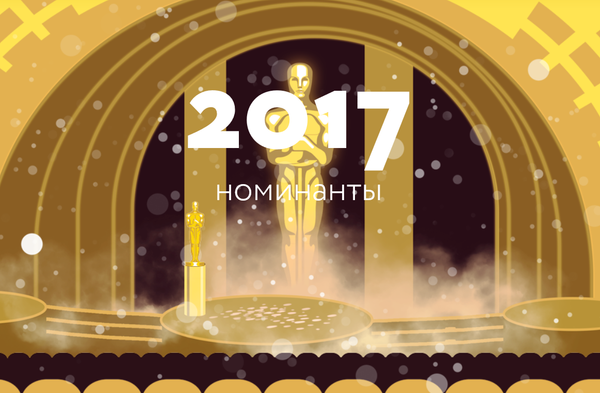 За что вручают Оскар - Sputnik Латвия