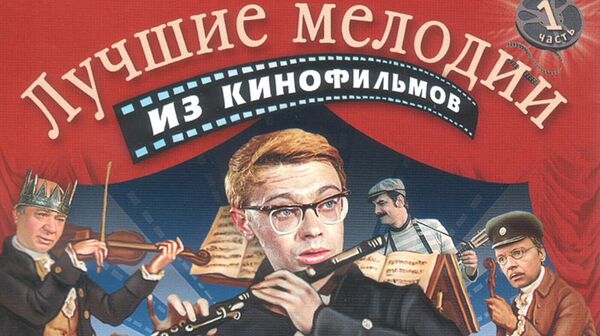 Концерт Музыка кино - Sputnik Латвия