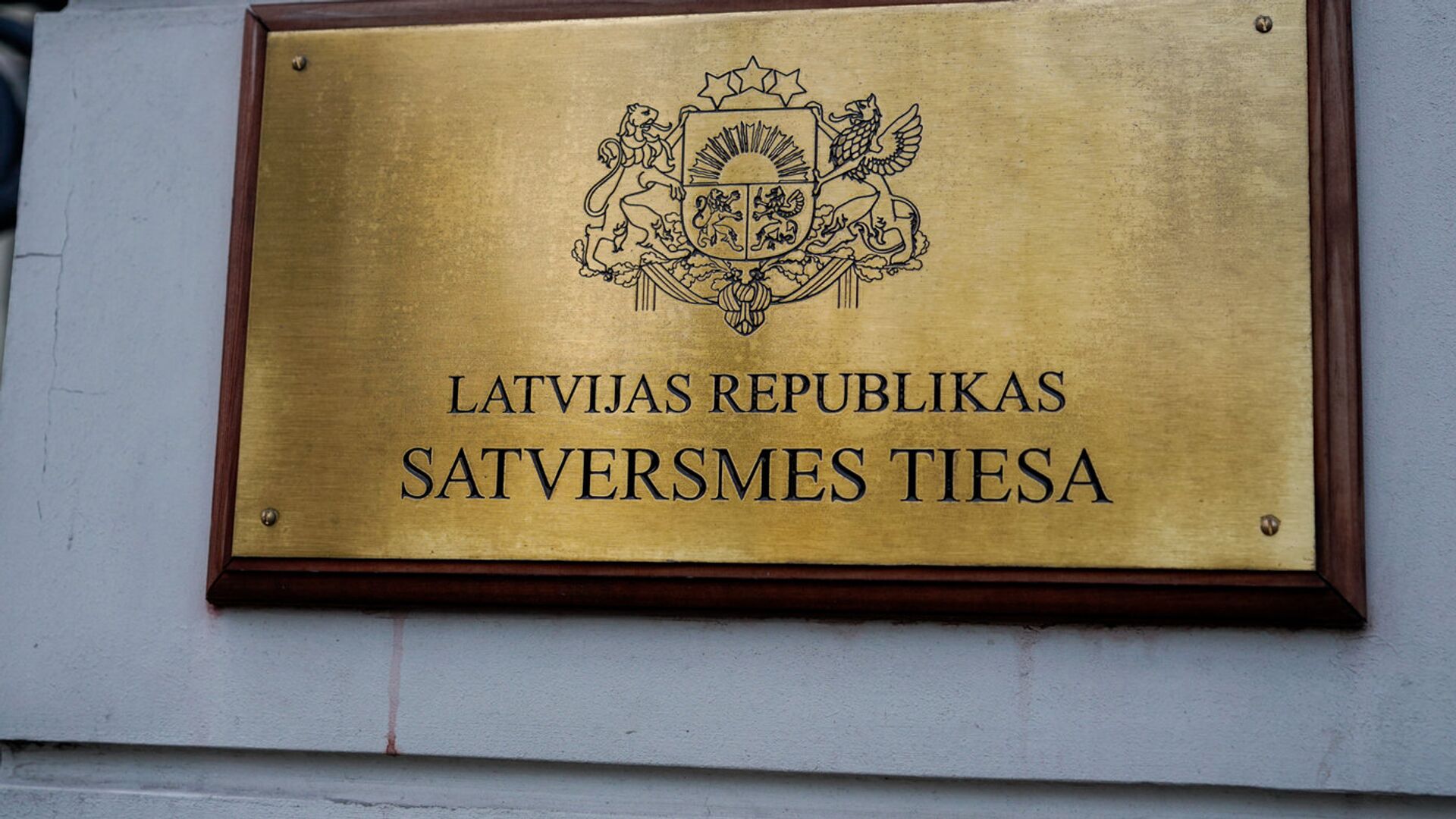 Конституционный суд Латвии - Sputnik Латвия, 1920, 23.08.2021