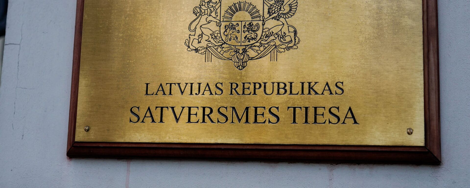 Конституционный суд Латвии - Sputnik Латвия, 1920, 11.01.2024