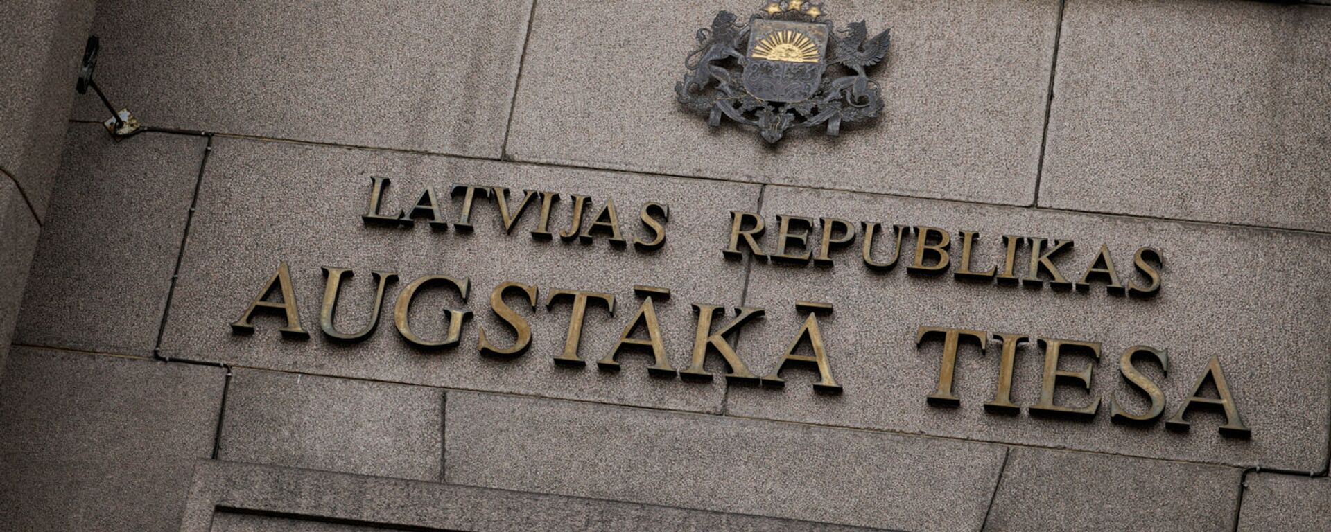 Верховный суд Латвийской республики - Sputnik Латвия, 1920, 29.02.2024