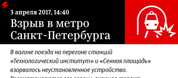 Взрыв в метро Санкт-Петербурга - Sputnik Латвия