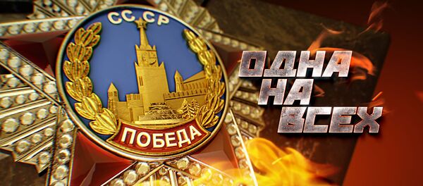 День Победы, лого с огнем и надписью: Одна на всех - Sputnik Латвия