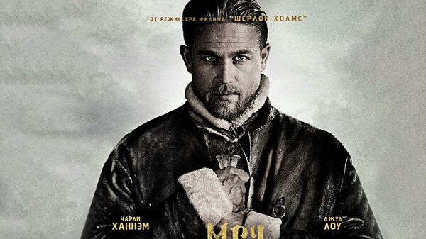 Плакат к фильму Гая Ричи Меч короля Артура - Sputnik Латвия