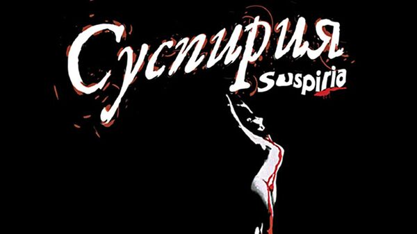 Постер к фильму Зловещее дыхание (Суспирия)  - Sputnik Латвия