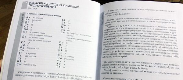 Самоучитель латышского языка - Sputnik Латвия