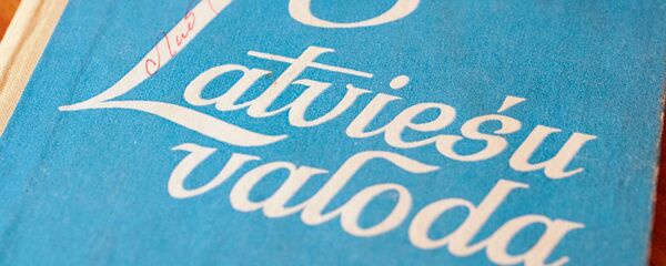 Учебник латышского языка - Sputnik Латвия