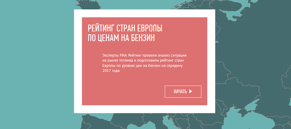 Рейтинг стран Европы по стоимости бензина - Sputnik Латвия