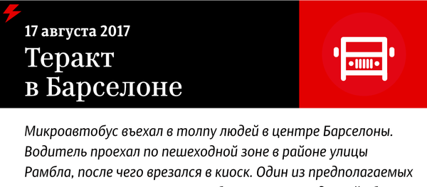 Теракт в Барселоне - Sputnik Латвия