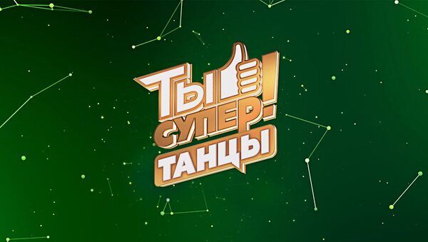 Логотип Ты супер! Танцы - Sputnik Латвия