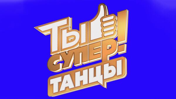 LIVE: Старт международного танцевального конкурса Ты супер! Танцы на НТВ - Sputnik Латвия