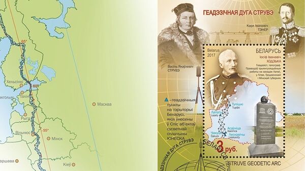 Геодезическая дуга Струве на белорусских марках - Sputnik Латвия