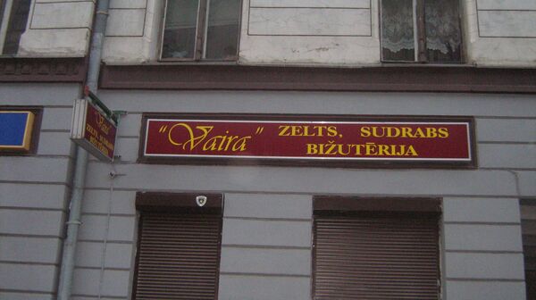 Ювелирный магазин Вайра на улице Кр. Барона в Риге. Ныне не существует - Sputnik Латвия